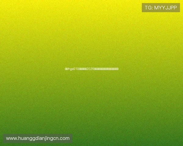 登录hga010网页端获取2026年世界杯赛程、直播和赛后精彩点评
